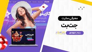 معرفی سایت شرط بندی معتبر جت بت (JetBet 90)