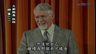 【高畫質 清晰版】詩篇（一）│ 大衛鮑森 David Pawson