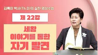 김록이 박사(Th.D)의 실천 영성수업-22강-◇세 왕 이야기를 통한 자기 발견 [자막설교] #그레이스힐링교회 #김록이목사 #유튜브실사원