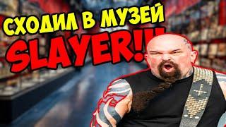 Сходил в Digital музей группы Slayer / DPrize