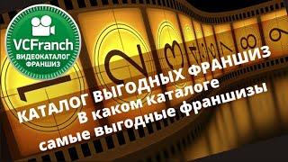 Каталог выгодных франшиз. КАТАЛОГ ФРАНШЗ В каком каталоге самые выгодные франшизы