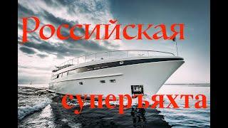 Российская СУПЕРЪЯХТА. Обзор яхты Laky Verf 23 M