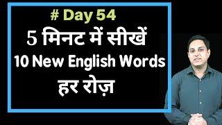 Day 54 online vocabulary builder Course | Spoken English in Hindi | Learn 10 english words Daily