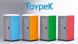 Туалетные кабины в Архангельске купить еще проще. Биоторг - Toypek.