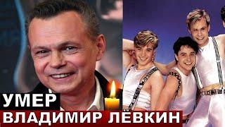 Умер Владимир Лёвкин