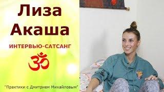 Лиза Акаша. ИНТЕРВЬЮ-САТСАНГ в проекте "Практики с Дмитрием Михайловым"