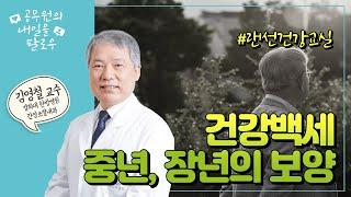 [랜선건강교실] 건강백세 중년, 장년의 보양 | 경희대한방병원 간장조혈내과 김영철 교수