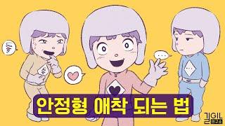 연애 만족도 100%, 안정형 애착 되는 법 (통합본)