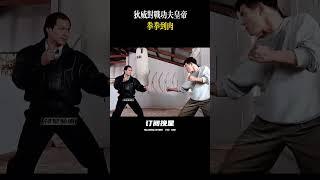 狄威VS李连杰……#经典港片 #动作片黄金时代 #武打明星 #怀旧电影 #反派专业户#狄威