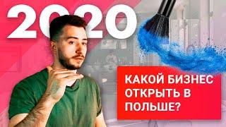 Какой бизнес открыть в Польше – Практика наших клиентов за 2 года