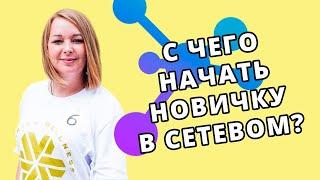 С чего начать в сетевом Сибирское Здоровье