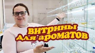 Витрины для ароматов!