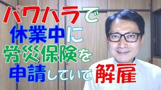 パワハラで休業中に労災保険の給付申請を行っている人の解雇は、労働基準法第19条第1項の解雇制限に違反しないのでしょうか。これは、場合によっては違法となり、事後処理が行われることもあります。