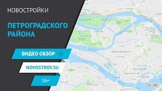 Новостройки Петроградского района. Бизнес класс, самый страшный ЖК, долгострой от военных