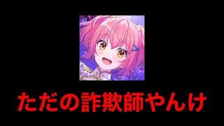 【炎上】ガチャで限定って嘘ついて詐欺してた「ユメステ」をもうこれ以上叩くのやめてください……