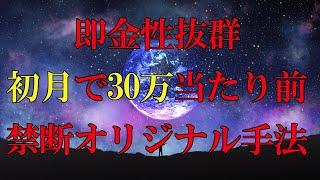 ※即金性抜群※初月で30万当たり前の禁断オリジナルカウンターマーケティング