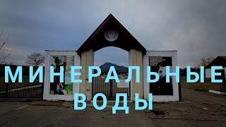 Минеральные воды. Что посмотреть в Минеральных водах?