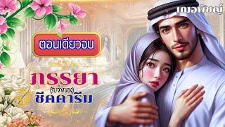 ภรรยารับจ้างของชีคคารีม (นิยายตอนเดียวจบ) นิยายเสียง เฌอพัชญ์