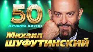 Михаил Шуфутинский - 50 Лучших Хитов