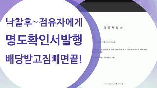 초보경매/낙찰후~~점유자에게 명도확인서+인감증명서 전달 명도 막바지 영상