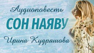 СОН НАЯВУ. Новая аудиоповесть. Ирина Кудряшова. Аудиокниги.