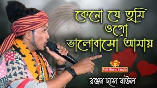 কেন যে তুমি ওগো ভালোবাসো আমায় || রঞ্জন দাস বাউল || Ranjan Das Baul || @AbhiFolkMusicBangla