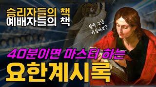 계시록, 이단들의 책으로만 두고 보시겠습니까? 아니면 40분만에 정리 하시겠습니까? | 요한계시록Revelation | 성경통독가이드 성경365 신약2️⃣7️⃣