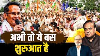 असम में गौरव गोगोई को मिल रहे अपार स्नेह से कहानी का रुख साफ़ है।  Pradeep Chauhan