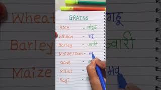 Name of Grains with their Marathi meaning #grains#kindergarten#vocabulary #englishtomarathi #shorts