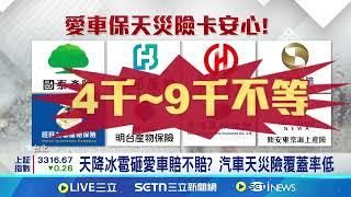 雙北"下冰雹"路邊愛車恐損傷 留意"天災險"可理賠｜94要賺錢