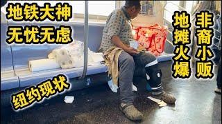 地铁大神无忧无虑8美元吃汉堡非裔地摊小贩生意好纽约真实现状
