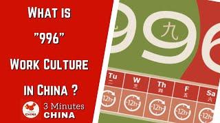 What is 996 Work Culture in China ?  (#019)