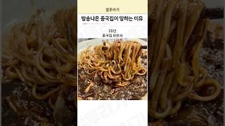 방송 나온 중국집이 망하는 이유