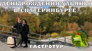 День рождения Ульяны | Гастротур по Екатеринбургу | Отель Высоцкий