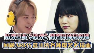 [BTS]防彈宣布《跑彈》將暫時休息停播  回顧ARMY選出的各種爆笑名場面 | [K-Wave K-潮流]