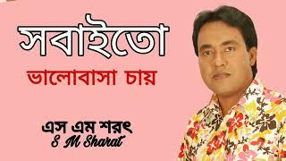 Sobaito Valobasa Chay By S M Sharat Official || সবাইতো ভালোবাসা চায়  এস এম শরৎ..