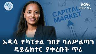 የካፒታል ገበያ ባለሥልጣን ዳይሬክተር ሃና ተኸልኩ ለአርትስ ቴሌቪዥን የሰጡት ማብራሪያ | Arts Business Cafe @ArtsTvWorld