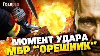 Удар по Украине МБР «ОРЕШНИК». ШОКИРУЮЩЕЕ ВИДЕО атаки на Днепр!