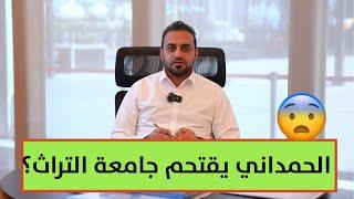 حيدر الحمداني يقتحم جامعة التراث بسيارات مظللة..الاسباب صادمة ؟