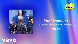 Project H - ไม่น่าไปรักเขาเลย (Official Lyric Video)