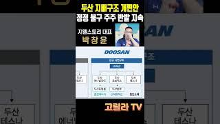 두산 그룹 지배구조 개편안 금감원 퇴짜, 주주들도 반기지 않는 개편  #주식 #시황 #경제