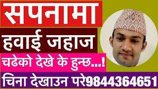 सपनामा हवाई जाहाज चढेको देखे के हुन्छ?||astrologer suyog adhikari|| Tantra jyotish||suyog adhikari