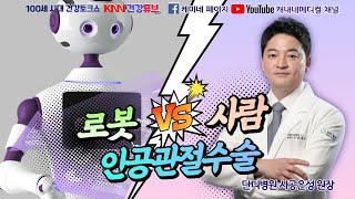 [KNN건강튜브] 1/14(목) "로봇vs사람, 인공관절 수술"   -  단디병원 정형외과 사공은성 원장