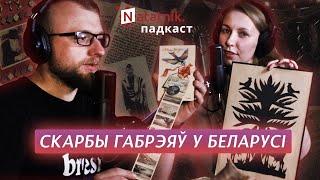 Гісторыя культуры габрэяў Беларусі. Падкаст Natatnik.by з Нэляй Крэйн