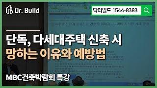 [mbc 주택 건축 박람회 특강] 집짓기 하다가 10년 늙는 이유, 단독주택, 빌라 다세대  신축, 건축 하다가 망하는 이유와 예방법 - 민경호 주임교수