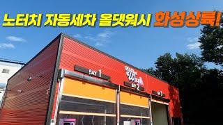 화성에 1등 노터치세차 올댓워시가 오픈했습니다!