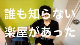 大宮の劇場には数人しか知らない楽屋が存在した！？髭、若手楽屋引退！？