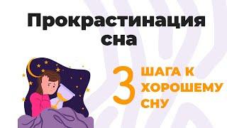 Как РАНЬШЕ ложиться спать? Прокрастинация сна