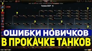 Как быстро прокачать танки в 2022 ● Ошибки новичков при прокачке танков