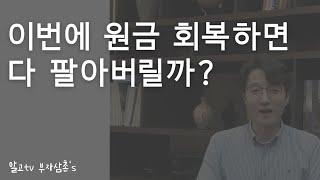원금 회복하면 주식을 다 처분한다? 반등장을 대처하는 법
